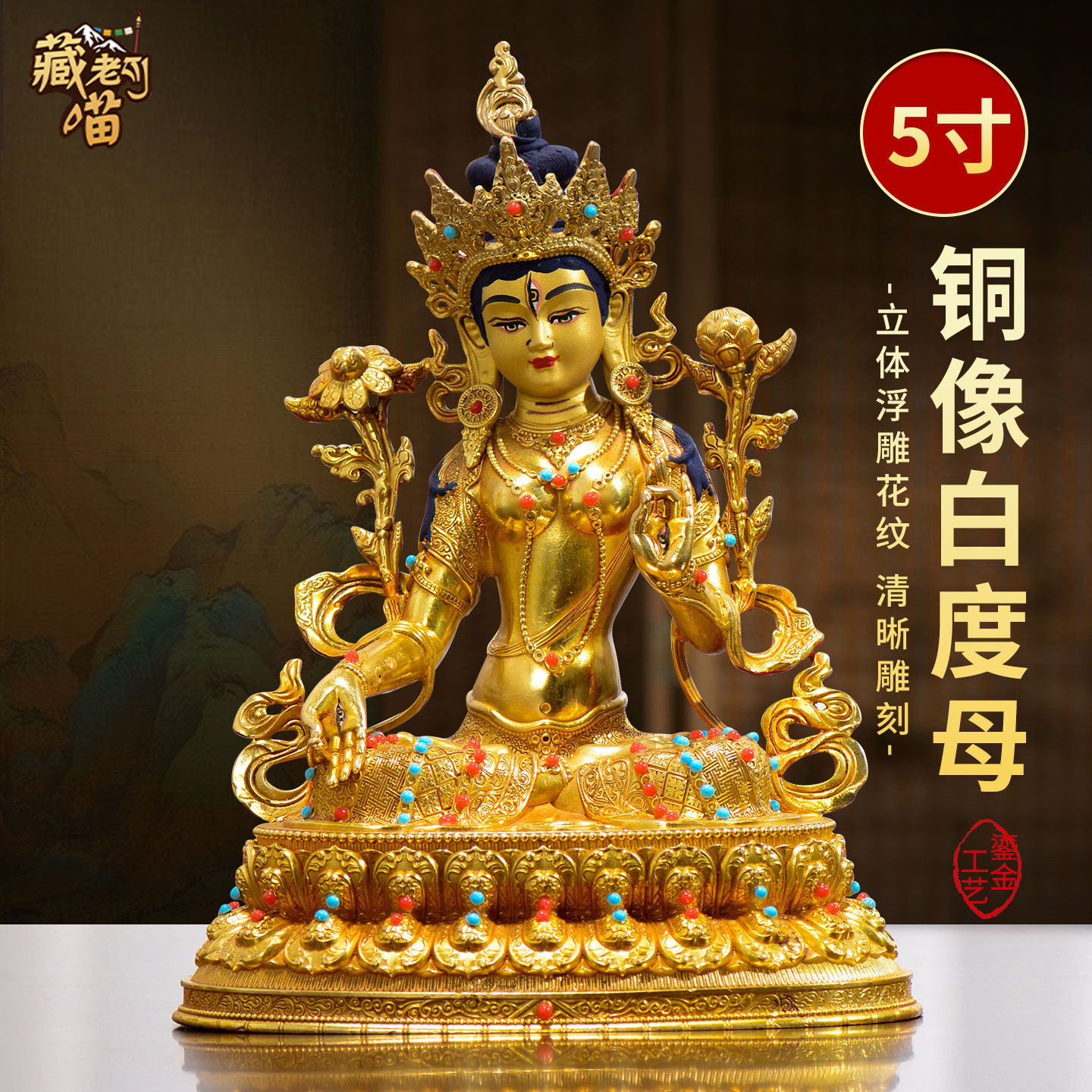 藏式5寸鎏金白度母铜器摆件