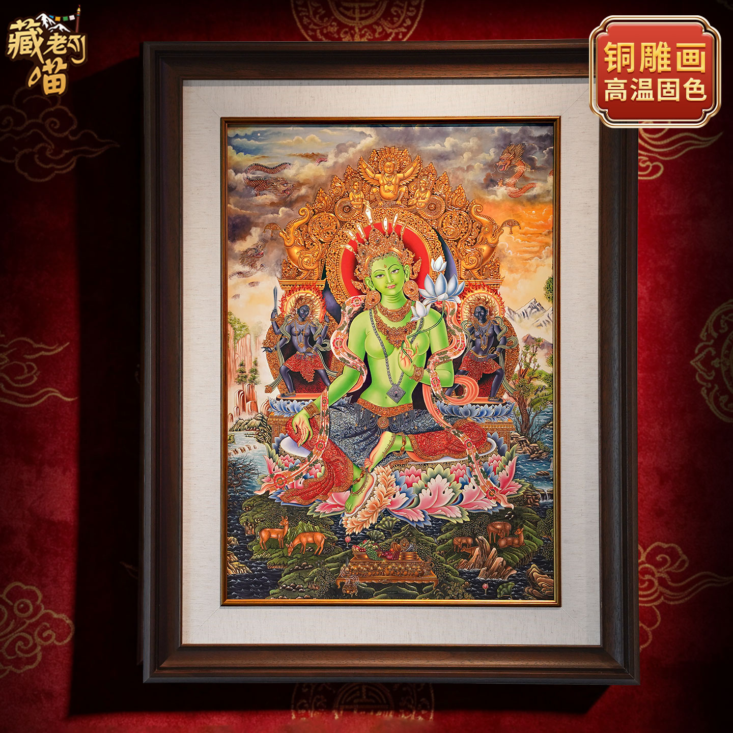 藏老喵铜雕画《绿度母佛像》唐卡挂画客厅书房绿多罗观音像装饰画