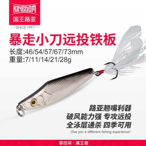 国王路亚远投飘落铁板