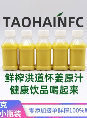 【顺丰包邮】洪道怀姜汁NFC纯姜汁原汁老姜食用暴汗无菌糖生姜汁