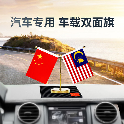 车载中国马来西亚旗摆件汽车用小红旗国旗五星党旗高档办公桌车内中控台装饰用品创意不锈钢外国旗定制