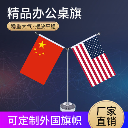 美国中国国旗摆件办公室高档水晶桌旗会议室谈判旗各国国旗外国旗桌面不锈钢旗座旗架室内台旗公司小旗帜定制