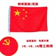 高档刺绣国旗党旗五星红旗3号4号5号颜色鲜艳面料柔软厚实室内悬挂户外手挥手摇大旗子可穿旗杆