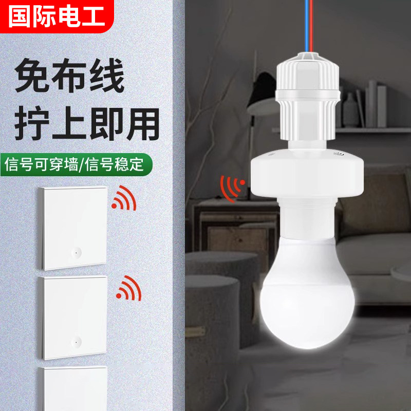 无线遥控灯头灯座远程智能控制220v电灯家用双控免布线卧室随意贴