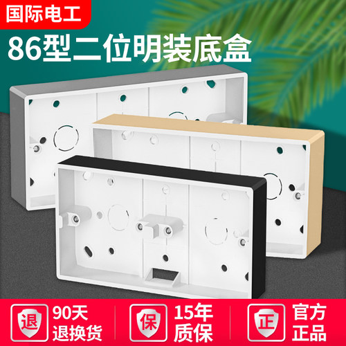 国际电工二位明装底盒
