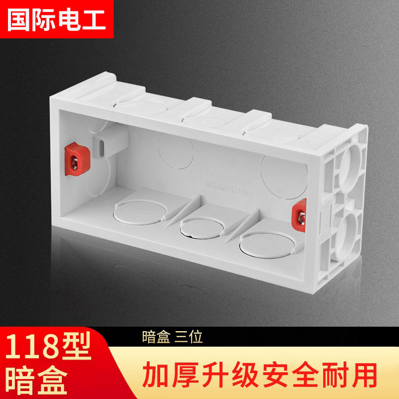 118型通用暗装三位接线盒