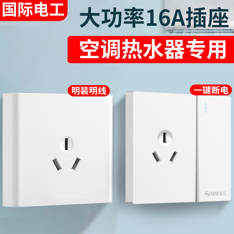 国际电工16a插座一开三孔3眼