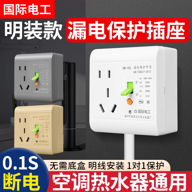 明装漏电保护器插座电热水器2匹3匹空调专用16a漏保开关86型明线