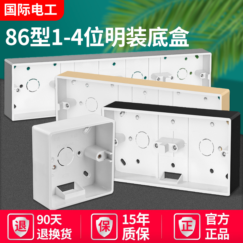 国际电工1位2位3位4位明装底盒