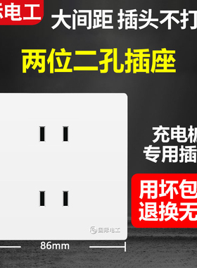 国际电工86型墙壁二二插两位二孔插板家用墙插暗装面板四口孔插座