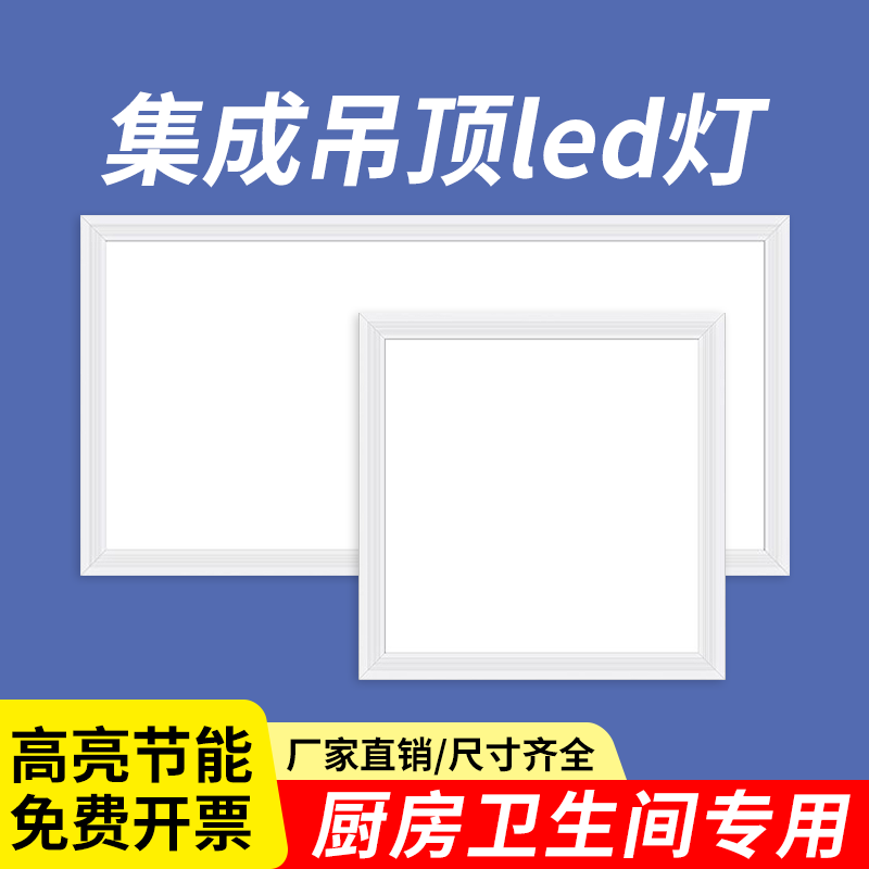 led简约现代厨卫集成吊顶平板灯