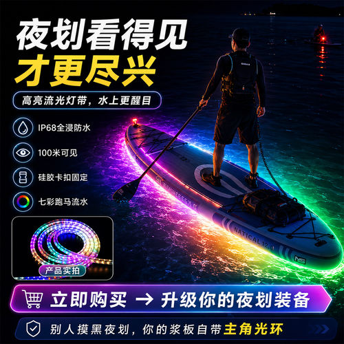 桨板12V防水RGB跑马LED灯带