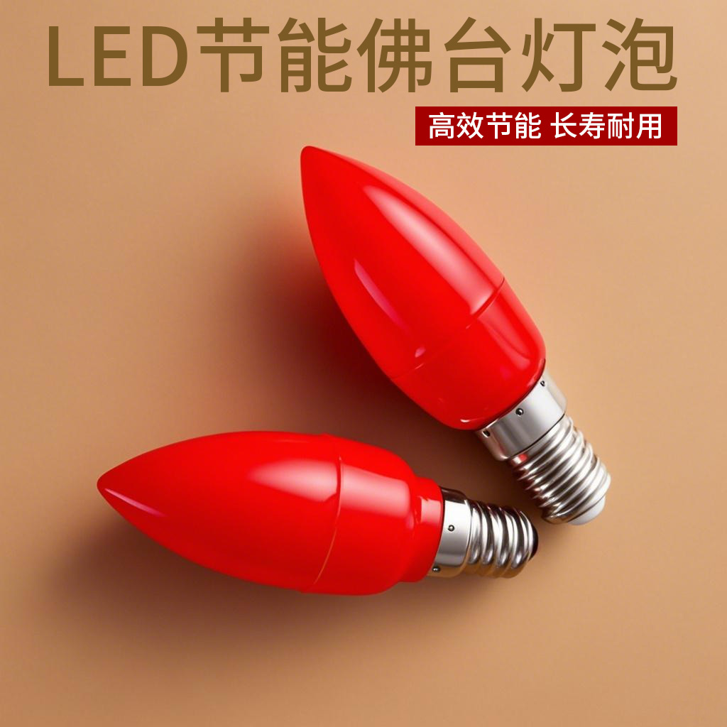 佛灯神台供灯红色灯光led蜡烛灯泡烛台室内照明e12尖泡e14小螺口