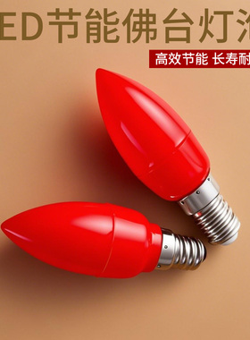 佛灯神台供灯红色灯光led蜡烛灯泡烛台室内照明e12尖泡e14小螺口