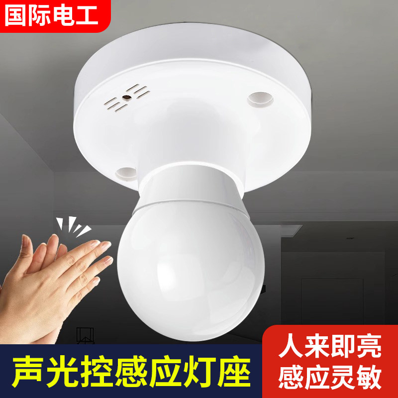 国际电工螺口声光控开关感应灯
