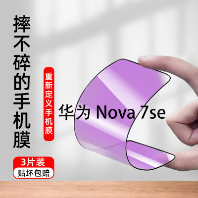 华为nova7se防窥陶瓷7es钢化膜