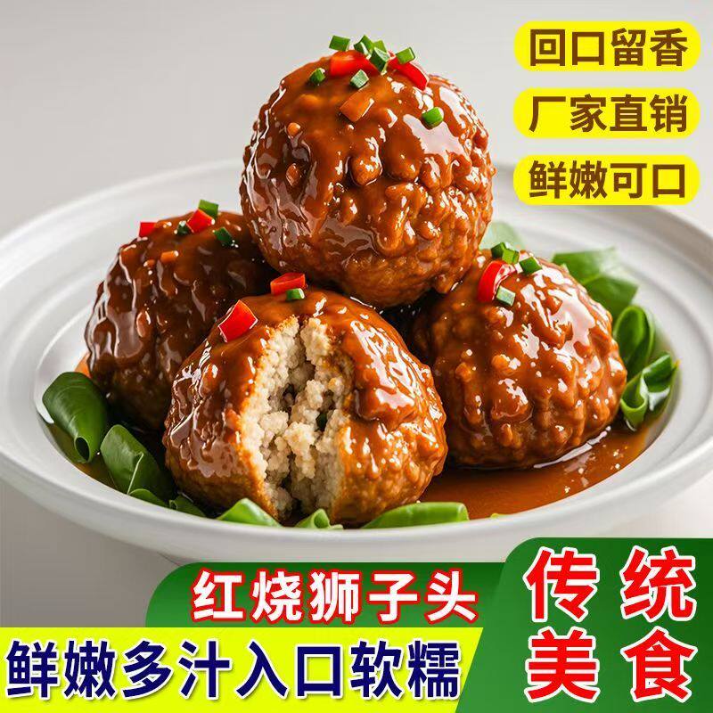 真空锁鲜红烧狮子头熟食开袋加热即食手工斩肉丸淮扬风味下饭丸子
