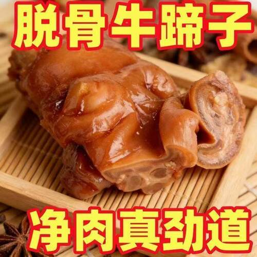 【特价抢】正宗脱骨红烧牛掌熟食即食高蛋白鲜卤去骨牛蹄皮下酒菜