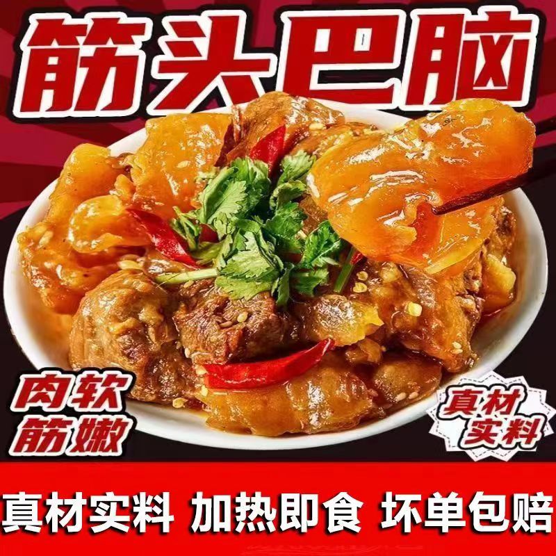 秘制筋头巴脑即食牛肉熟食方便速食鲜香味美下饭家常菜下酒菜袋装