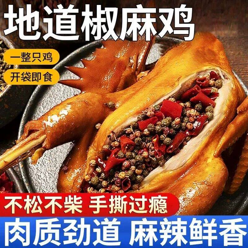 500g精品椒麻鸡特产手撕鸡脆皮鸡真空装休闲地方小吃正宗开袋即食