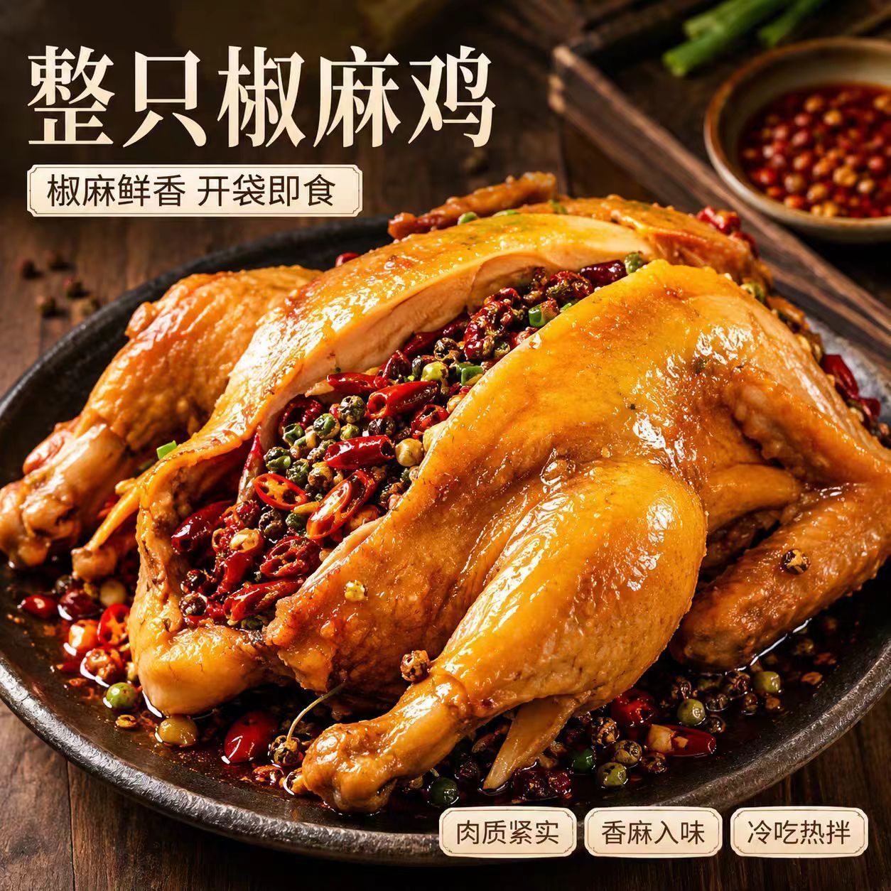 椒麻鸡整只正宗香辣卤味全鸡熟食开袋即食真空手撕网红零食下酒菜
