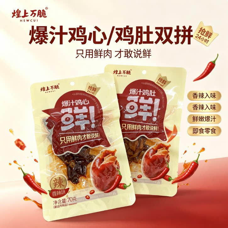 煌上万脆爆汁鸡肚鸡心开袋即食香辣入味解馋卤味熟食休闲下酒零食
