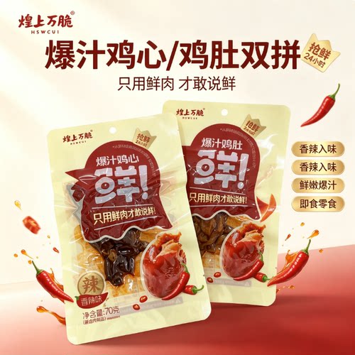 煌上万脆爆汁鸡肚鸡心开袋即食香辣入味解馋卤味熟食休闲下酒零食
