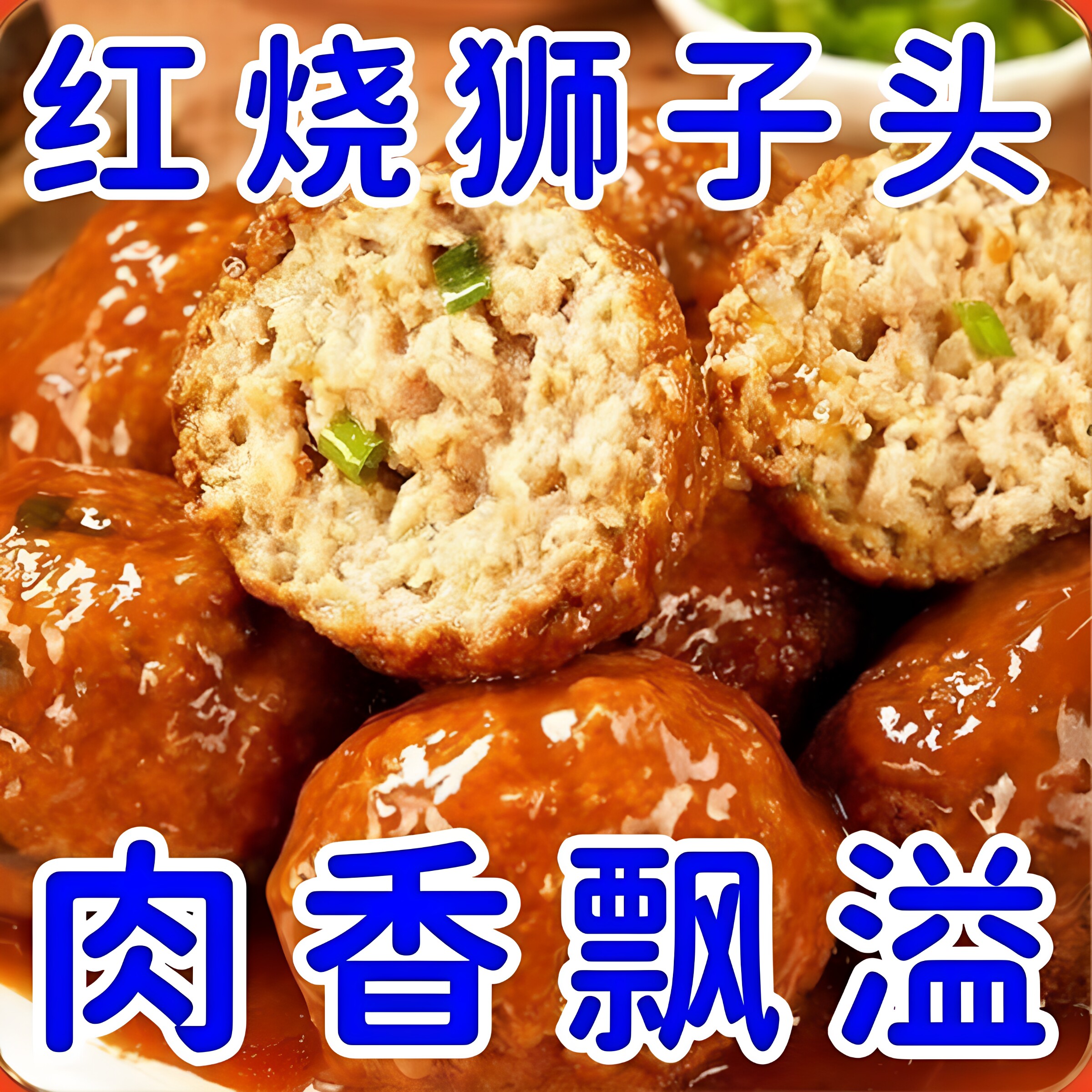 正宗红烧狮子头七瘦三肥手工制作久煮不散酒店同款预制菜四喜肉丸