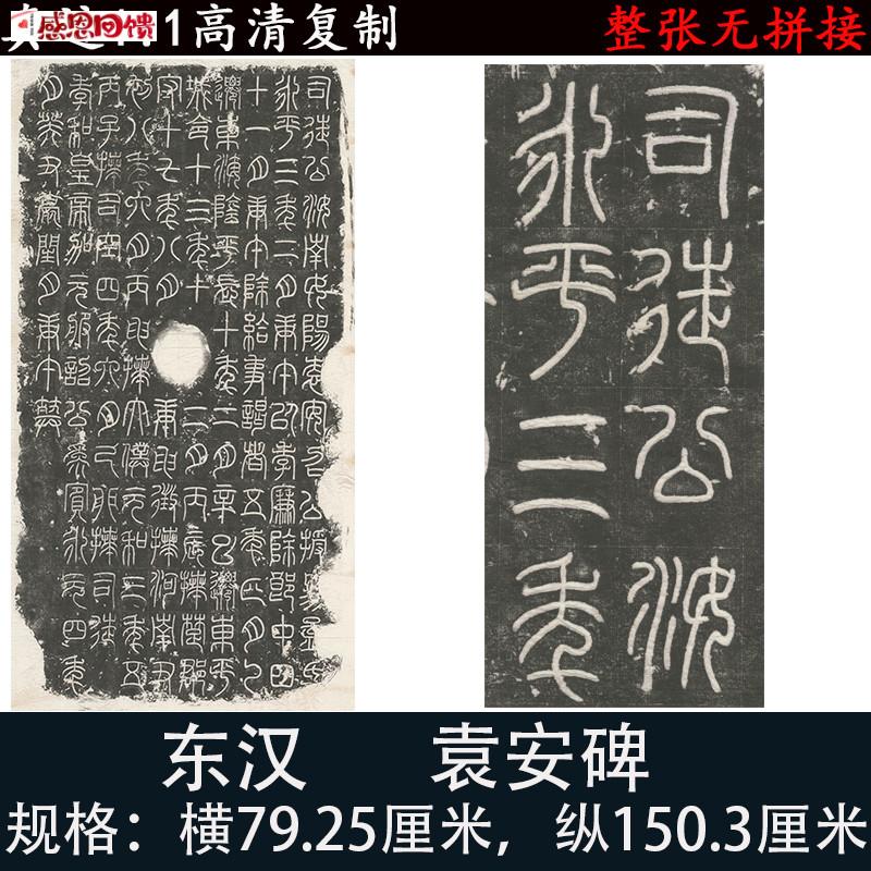 袁安碑整碑拓Z篆书法字帖高清微喷复制字画临摹学习挂轴装裱装饰