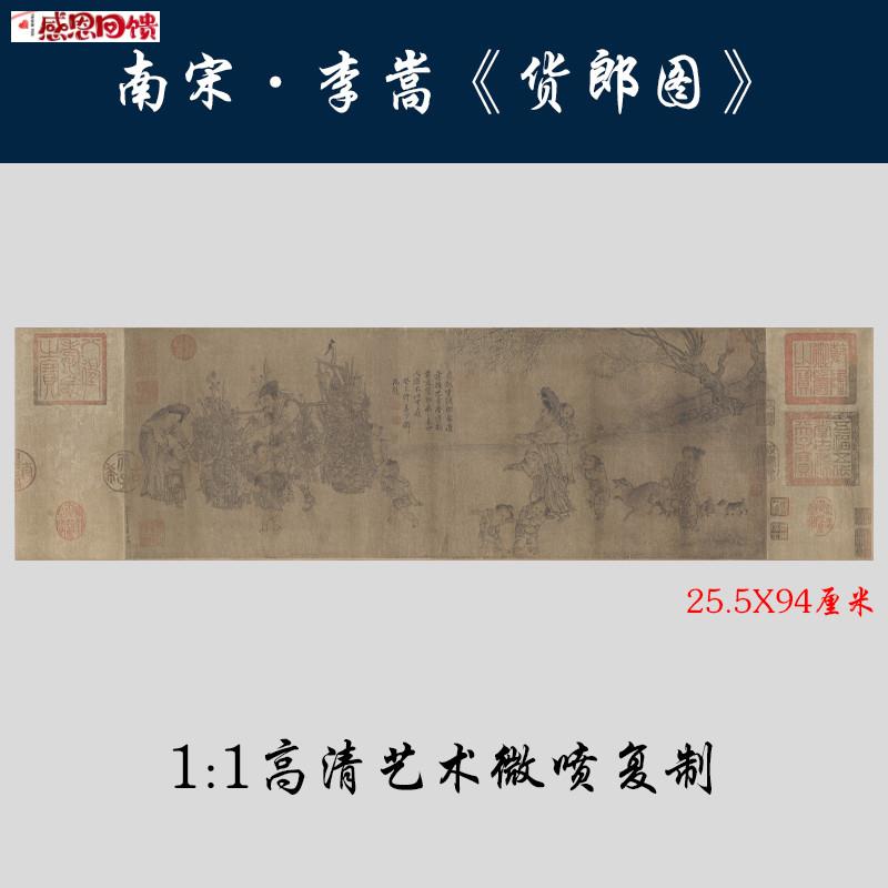 新品 南宋李嵩货郎图古代工笔人物画m 高清复制客厅卧室家庭装饰