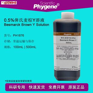 0.5%俾斯麦棕Y染色液 Besmarck Brown Y 500mL [PH1B876 PHYGENE