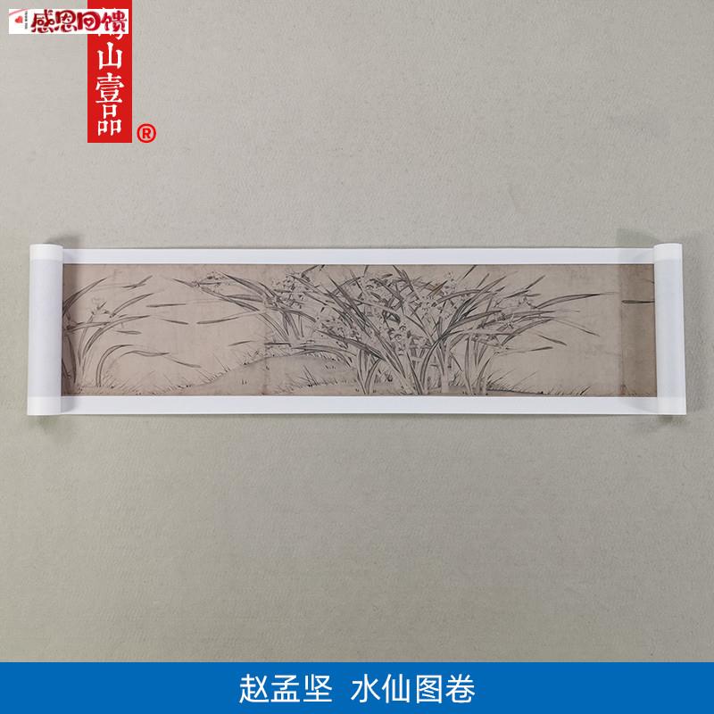 1:1宋赵H孟坚水仙图卷水墨长卷国画艺术微喷古代名画复制品装饰