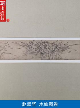 1:1宋赵H孟坚水仙图卷水墨长卷国画艺术微喷古代名画复制品装饰