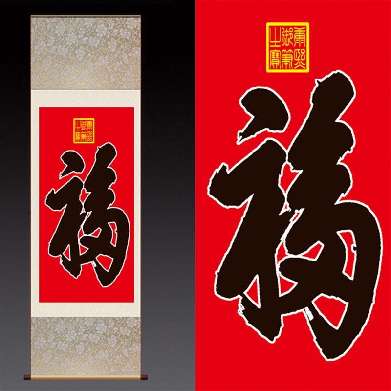 丝绸卷轴画 康熙福字水墨挂k画 书法字画客厅装饰画已装裱可定