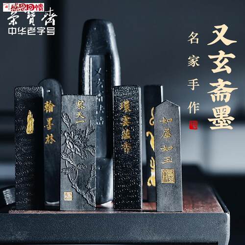 荣宝斋又玄斋墨锭石海明手工油烟墨条r文房四宝徽墨书法国画墨用