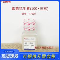 Solarbio索莱宝P7630真l菌抗生素(100三抗)细胞培养液科研实