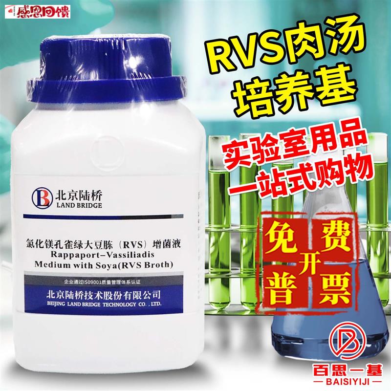 RVS肉汤培养基氯化镁孔雀绿大豆胨m增菌液陆桥海博环凯杭微奥博