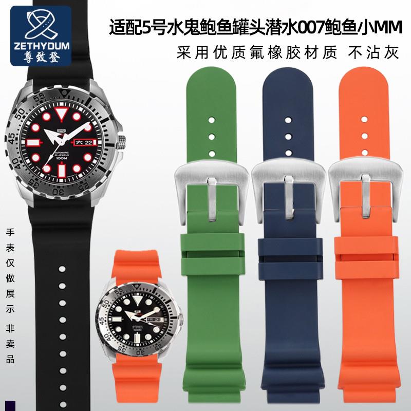 尊致登适配SEIKO精工表带u氟橡胶5号水鬼鲍鱼罐头潜水007鲍鱼小MM