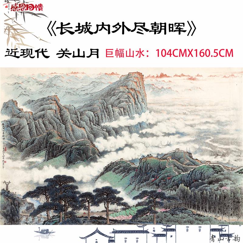 近现代 关山月 长城内外尽朝晖全图巨幅国画水墨a山水画高清微