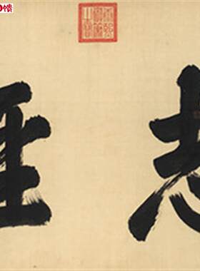 清康熙笃志经学书法真迹复制品艺术微喷仿古字画中s式客厅酒店装