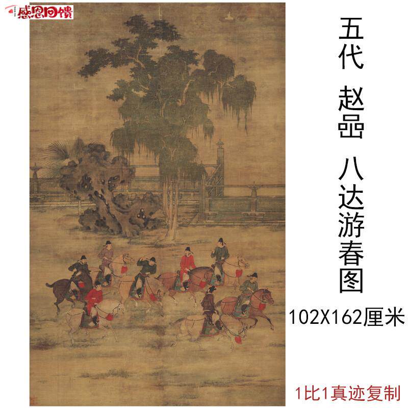 1:1五代赵喦八达游w春图复古书画人物国画真迹微喷仿古复制装饰