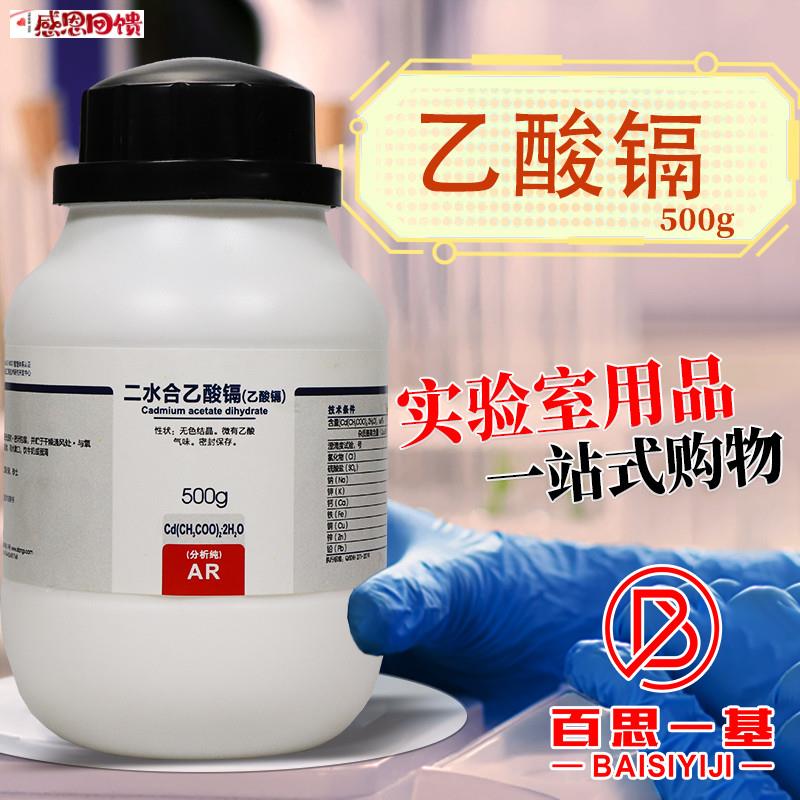国药西陇科密欧麦克林乙酸镉醋酸镉无T水二水分析纯AR沪试化学试
