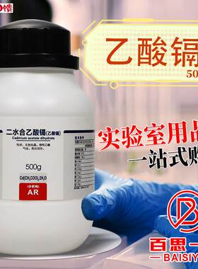 国药西陇科密欧麦克林乙酸镉醋酸镉无T水二水分析纯AR沪试化学试