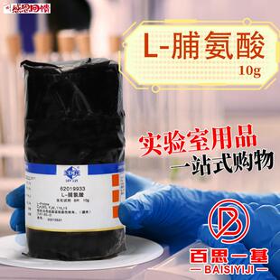 国药集团 L-脯氨酸 BR生物化学实验Q试剂沪试10克100