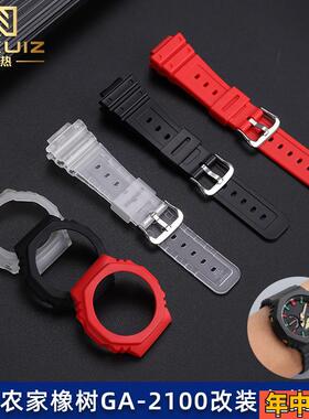 适配原装力热卡西欧GA2100/2110表带表壳农家橡树5611改装套装配