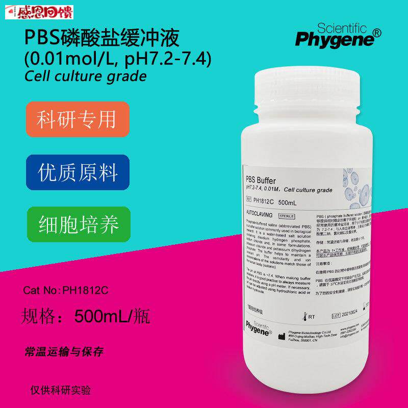 PBS缓冲液 pH7.2-7.4 磷酸盐缓冲F液 0.01M 细胞培养级 500ML 科