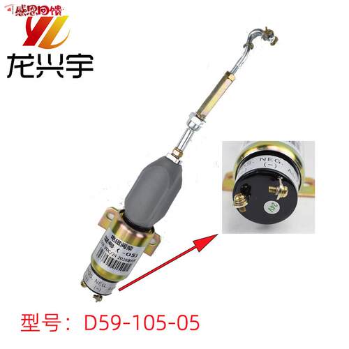 装载机配件D59-105-05停油电磁铁 熄火电R磁阀 电熄火控制器开