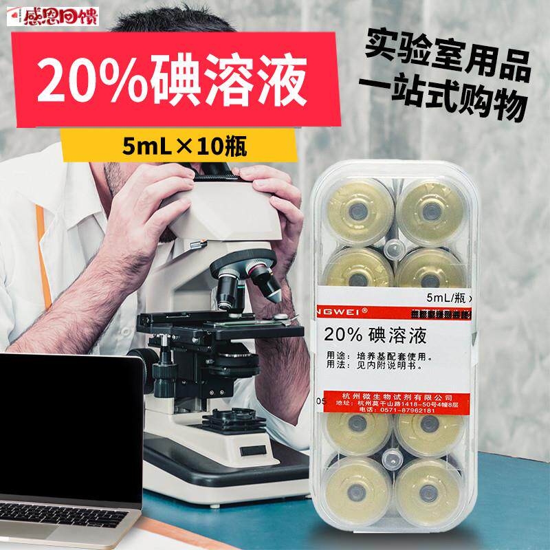 20%碘液 5mL10瓶 ZT0021 杭微 杭州微生物实验室用