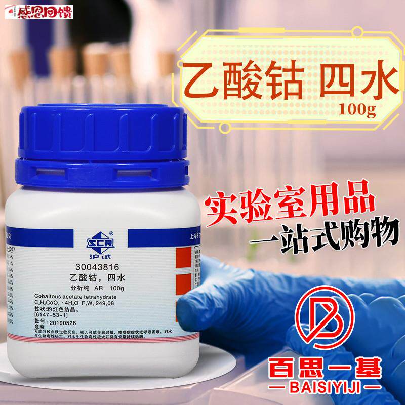 国药西陇科学科S密欧乙酸钴四水合醋酸钴分析纯AR沪试实验化学试