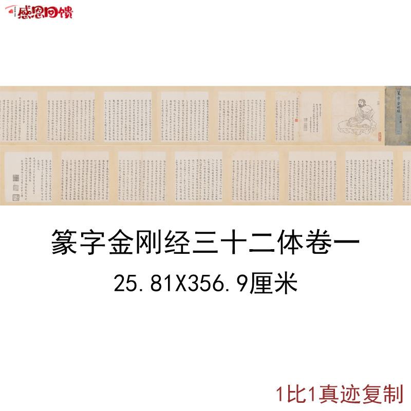 篆字金刚般若波罗密f经第三十二体卷一古代书法字画高清微喷装饰